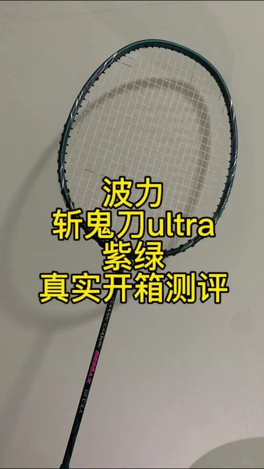 波力斩鬼刀ultra羽毛球拍🏸，开箱测评