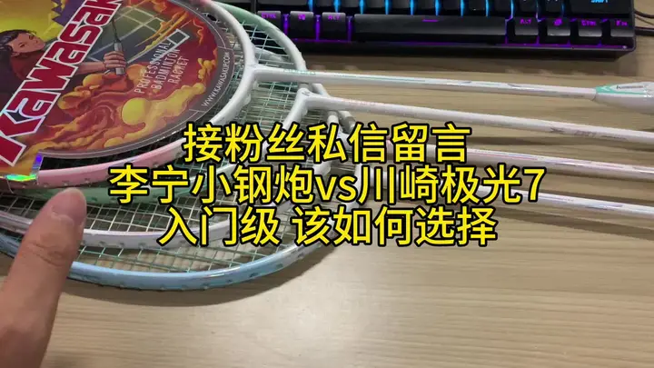 李宁小钢炮vs川崎极光7，如何选择？感受