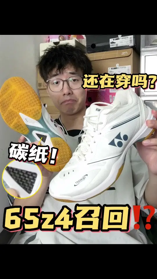 官方召回65Z4⁉️你还在穿ta吗❗️