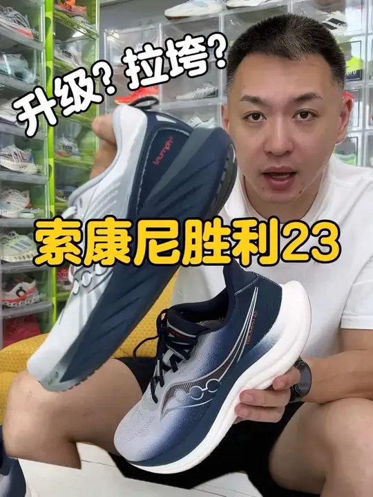 索康尼胜利23变化巨大，到底适不适合你？