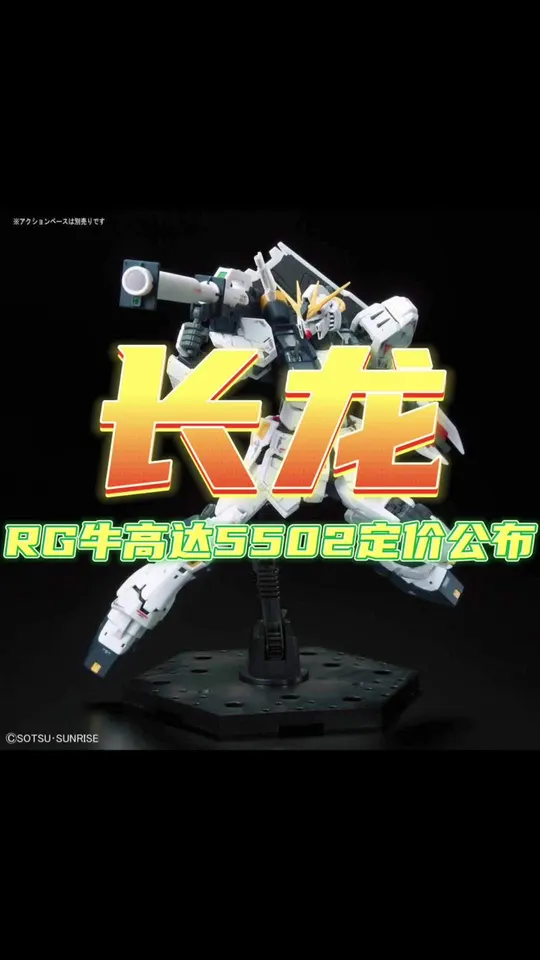 长龙rg牛高达5502定价公布75.8元