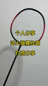 回应粉丝淬火版螺纹钢羽毛球拍🏸打感,个人