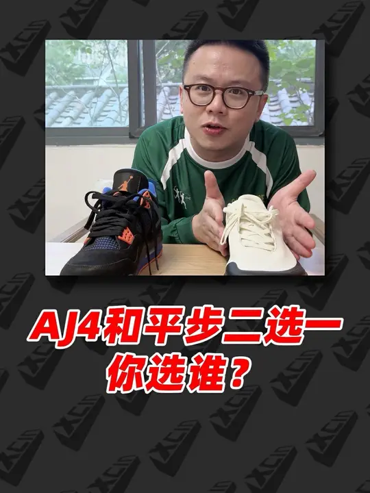 AJ4和平步二选一,你选谁?