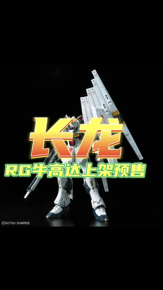 长龙rg牛高达5502上架,不知道会不会