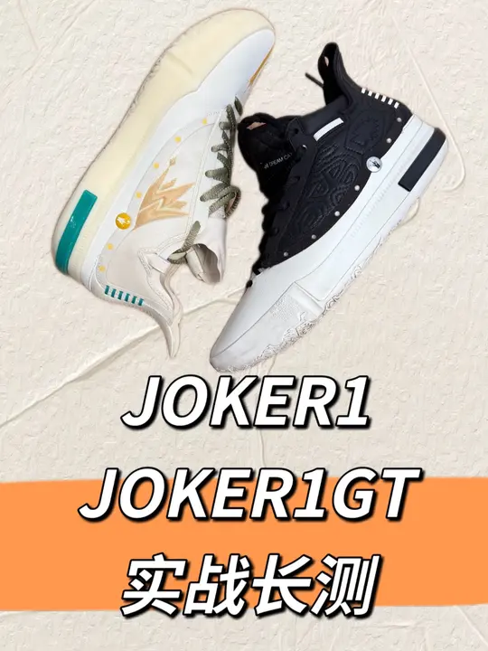JOKER1以及JOKER1GT实战测评