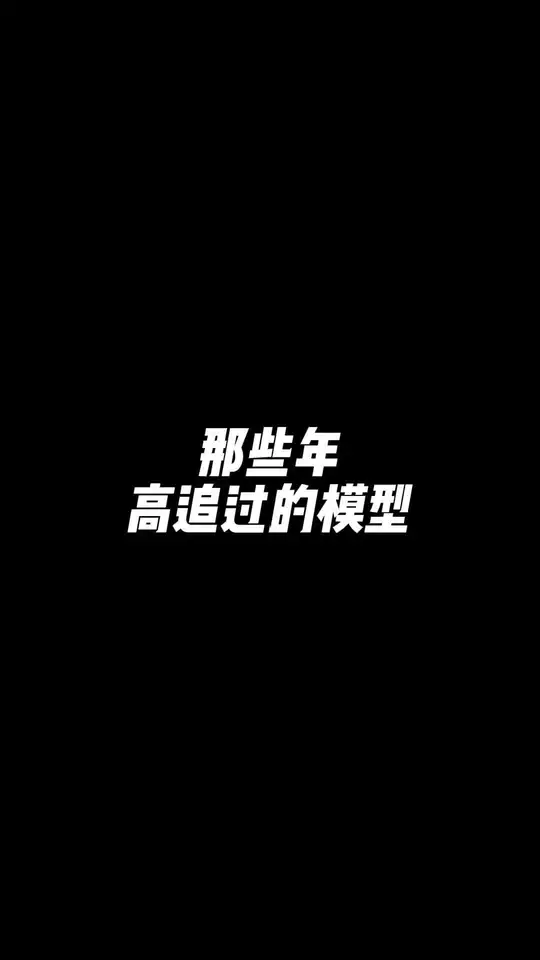 那些年高追过的模型