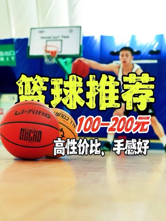 2025篮球怎么选？100价位4颗好球！