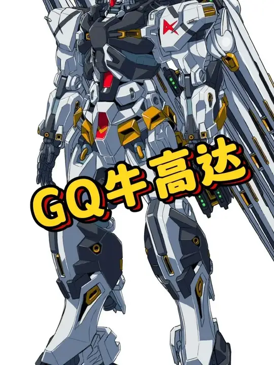 【GQ牛高达】     