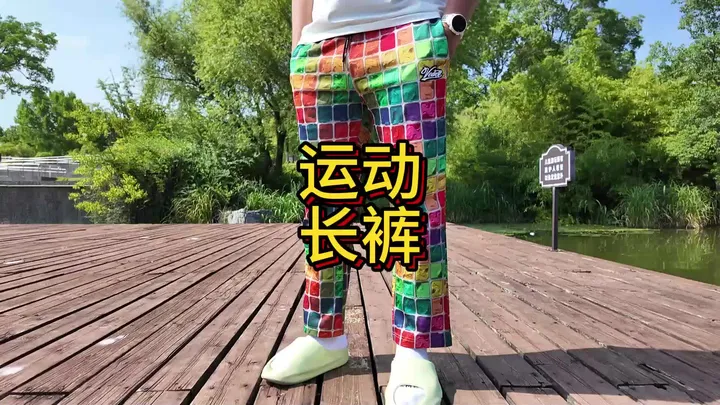 2025维动夏季运动长裤开箱分享。