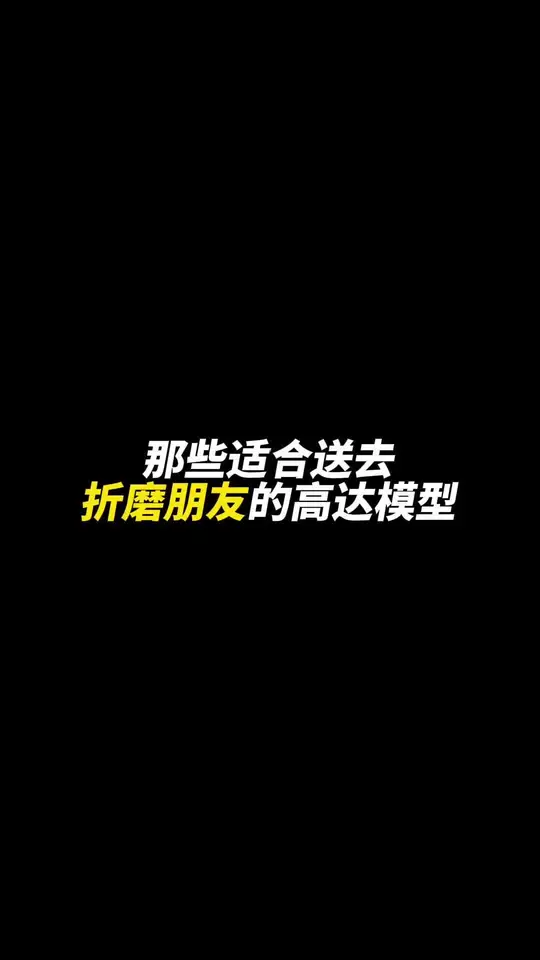 那些适合送去折磨朋友的高达模型