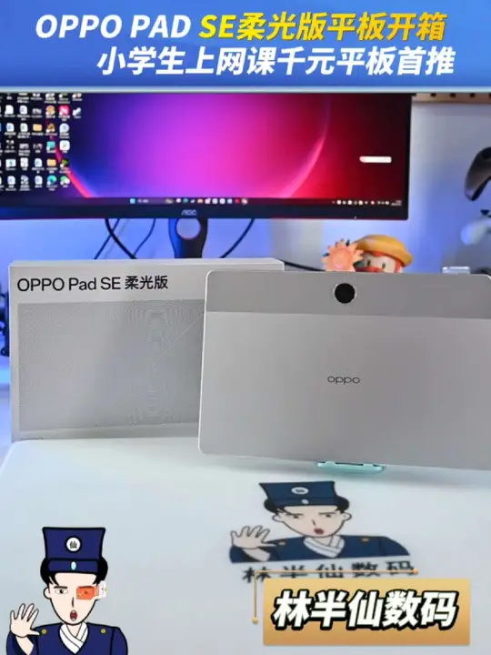 柔光屏849元起！OPPO Pad SE