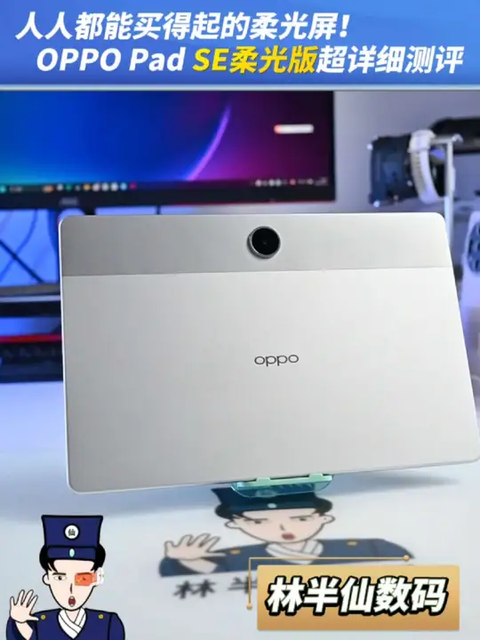 人人都能买得起的柔光屏！OPPO Pad