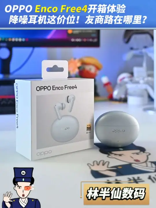 OPPO Enco Free4开箱体验!
