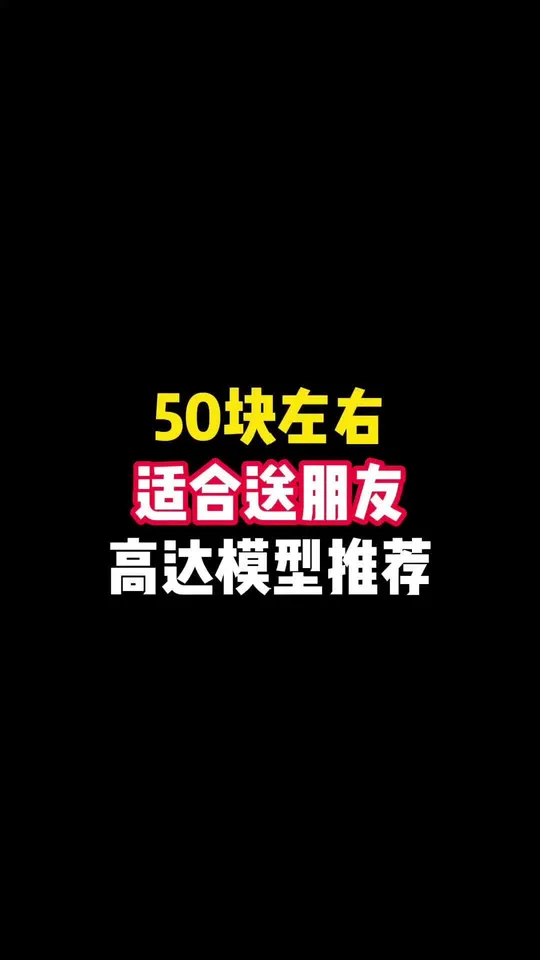50块左右适合送朋友的高达模型推荐