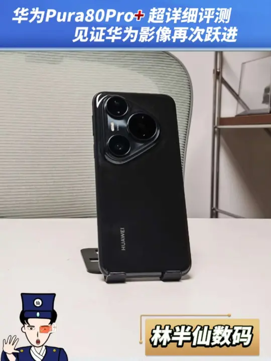 华为Pura80Pro  8分钟超详细评