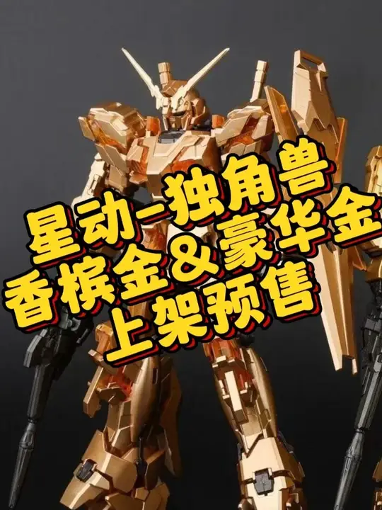 【星动-独角兽 香槟金&豪华金 上架预售
