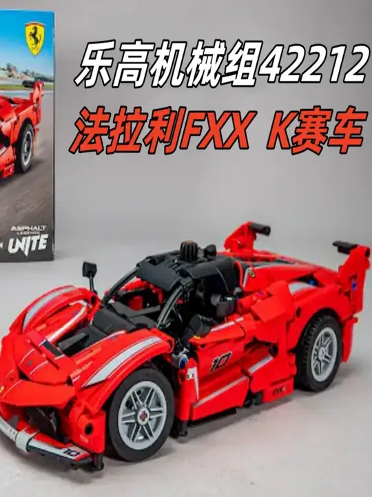 乐高42212法拉利 FXX K 开箱,