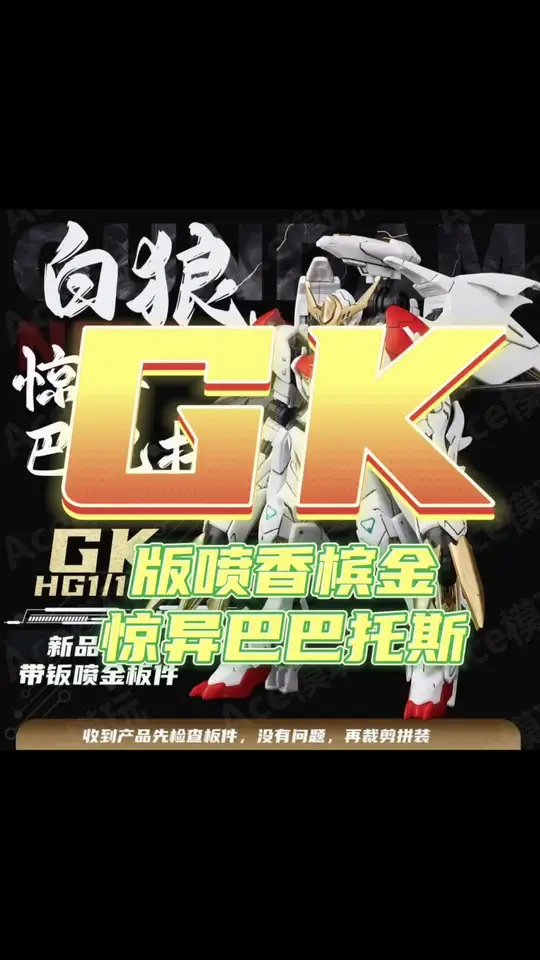 GK板喷香槟金惊异巴巴托斯白狼，星动马甲