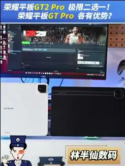 荣耀平板GT2 Pro  荣耀平板GT 