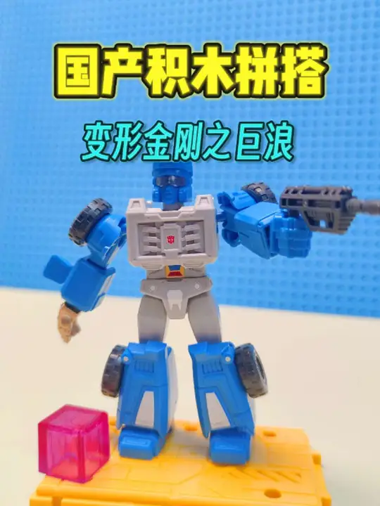 国产积木拼搭:变形金刚之巨浪    