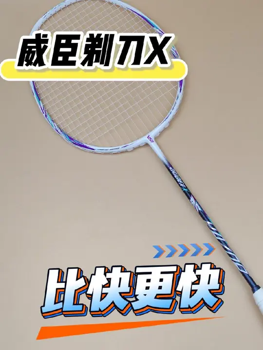 挥速第二快,威臣剃刀X