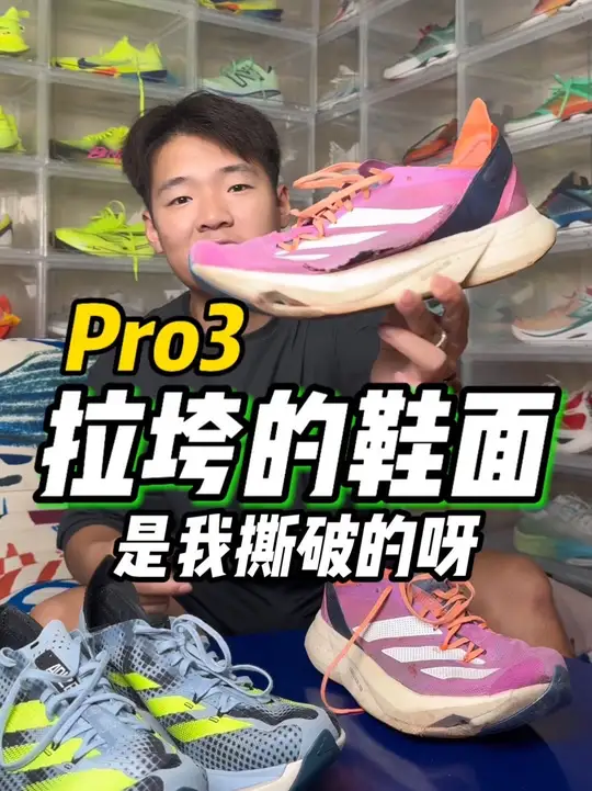 pro3的鞋面有多拉垮你们说……#跑步治