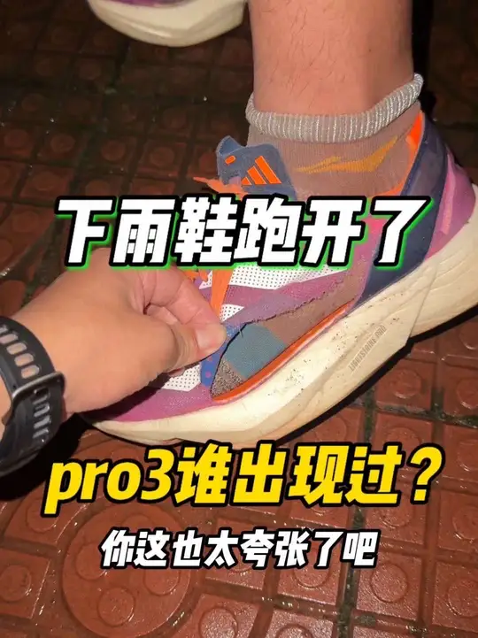 你们的Pro3鞋面有没有出现这种情况……