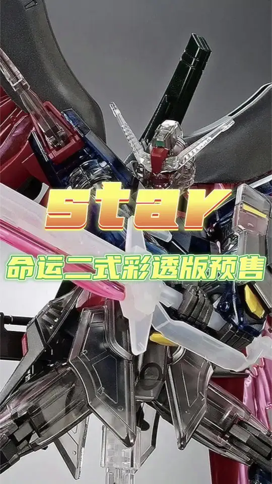 星动马甲star命运二式彩透版预售，依旧