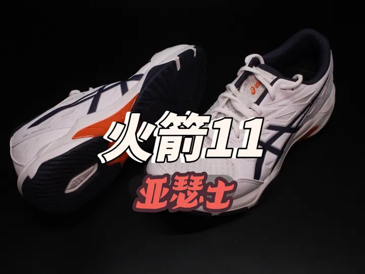 亚瑟士火箭11