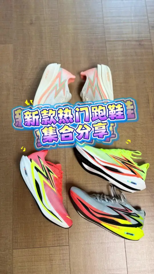 新款热门跑鞋 集合分享 