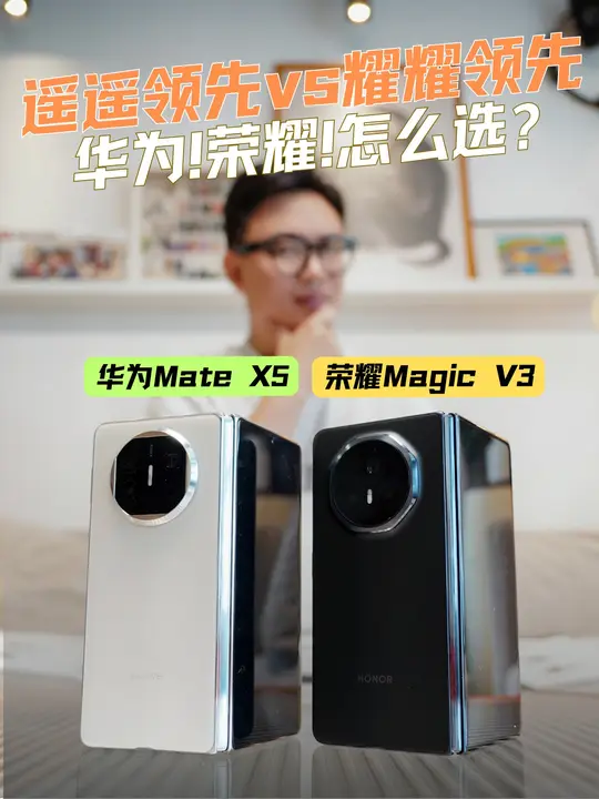 遥遥领先还是耀耀领先?华为荣耀折叠屏横评