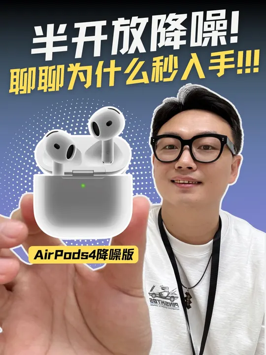 聊聊，AirPods4降噪版你们会入手吗