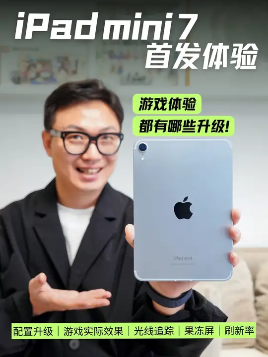 iPad mini7？依然是苹果玩家的真