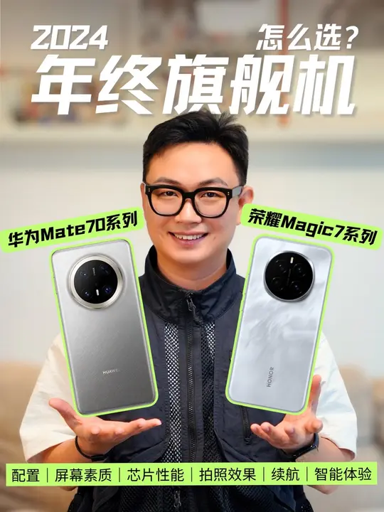 年终旗舰机Mate70和Magic7怎么