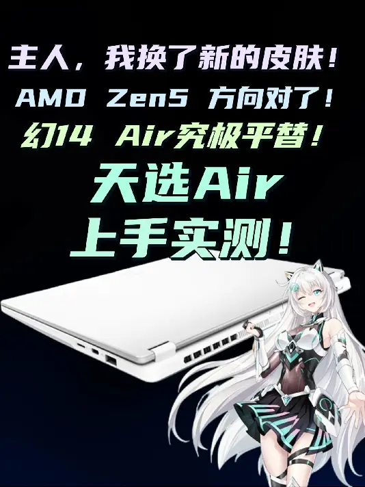 【笔记本评测】娇花照水，智韵天成！天选A