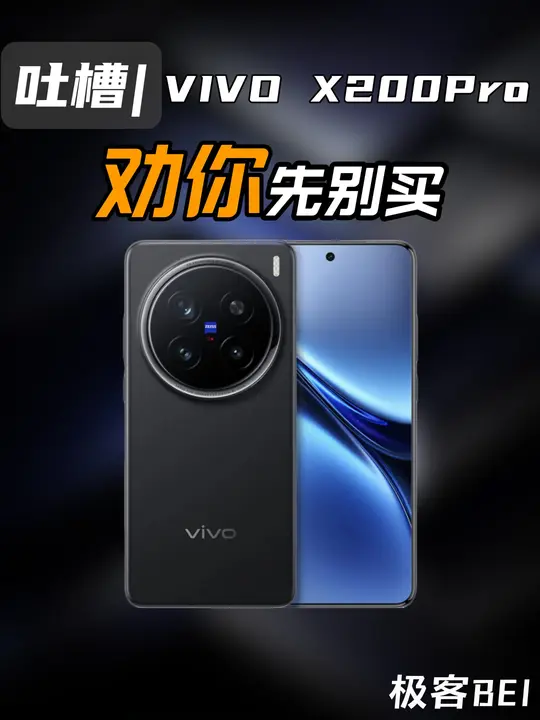先别买vivo X200Pro! 我们发
