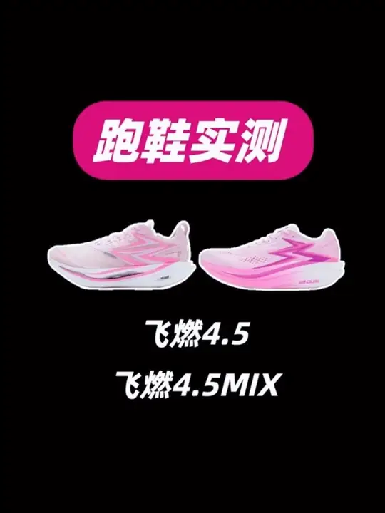 升级还打骨折的飞燃4.5和飞燃4.5MI