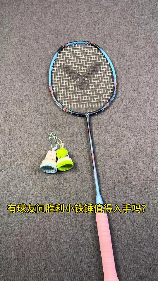 力量小喜欢杀球闭眼入这把胜利小铁锤   