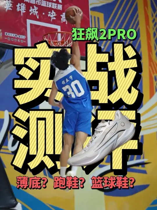 真实实战-超轻篮球鞋狂飙2PRO  