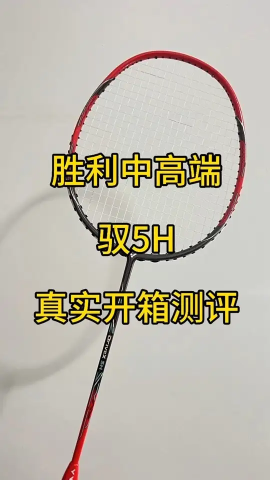 听说减配版驭12？胜利驭5H羽毛球拍🏸，