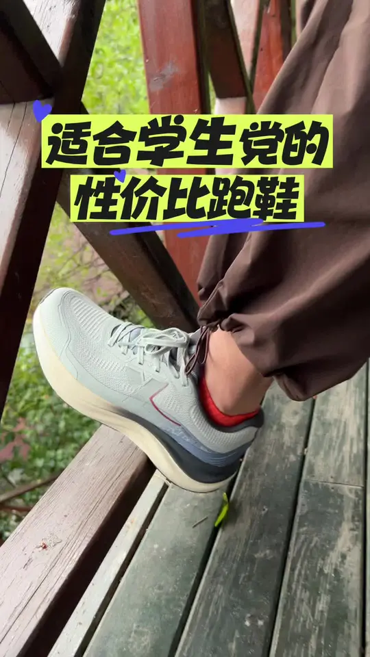 适合学生党的性价比跑鞋    