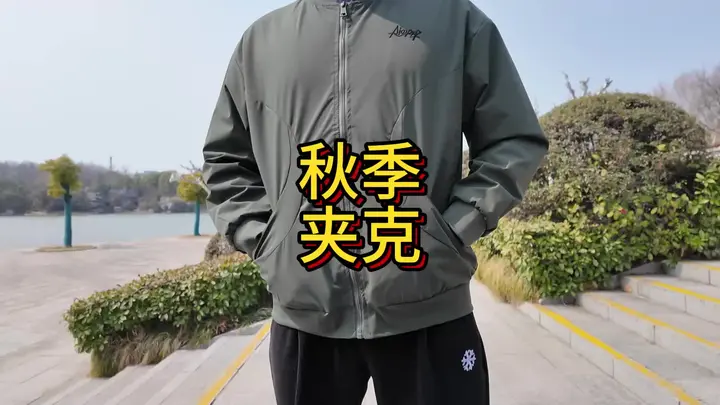 准者秋季户外飞行夹克开箱分享   