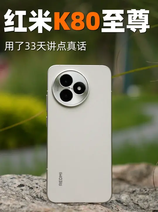 红米k80至尊版，33天自费真实体验，讲