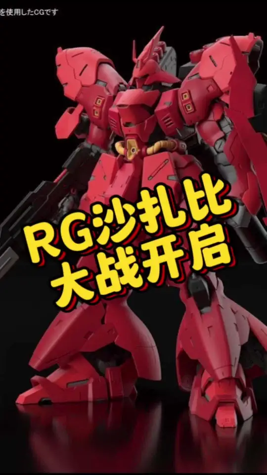 【RG沙扎比大战一触即发】