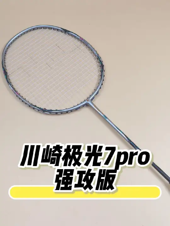 川崎极光7pro强攻版羽毛球拍  版  
