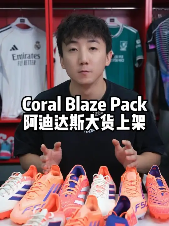 Coral Blaze Pack阿迪达斯