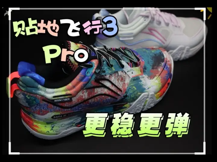 【详细长测】李宁贴地飞行3PRO好看好穿
