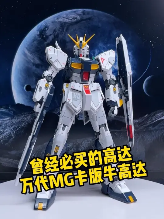 曾经必买的高达模型：万代mg卡版牛高达