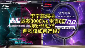 选拍纠结?战戟8000 vs 雷霆80: