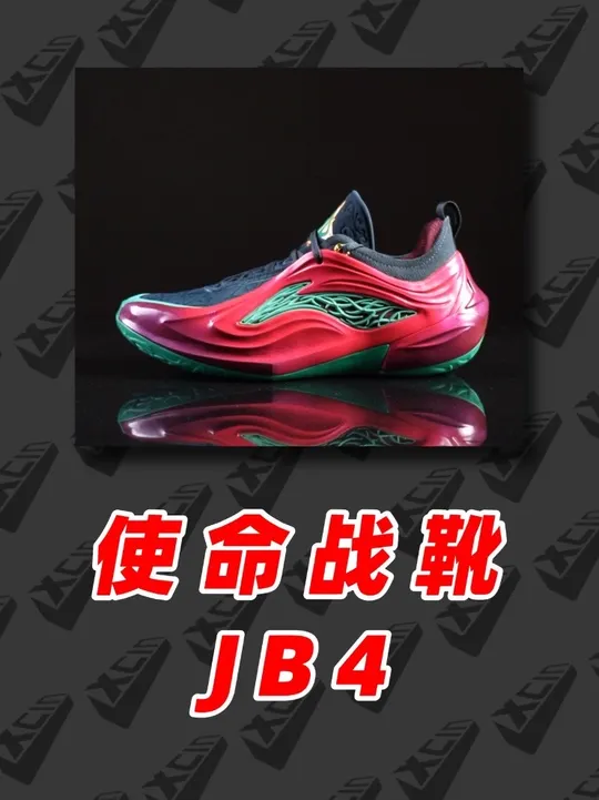 库里看到都说好，JB4就是使命战靴！ 